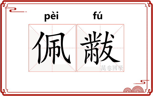 佩黻