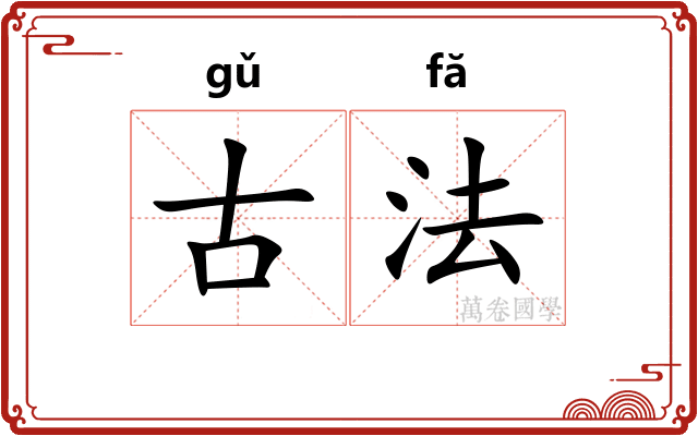 古法