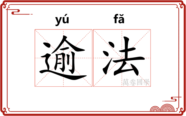 逾法