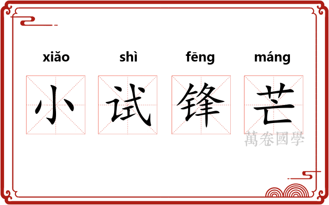 小试锋芒