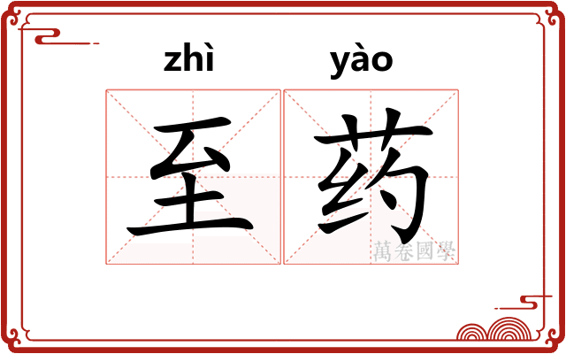 至药