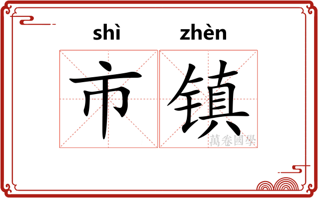 市镇