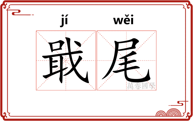 戢尾
