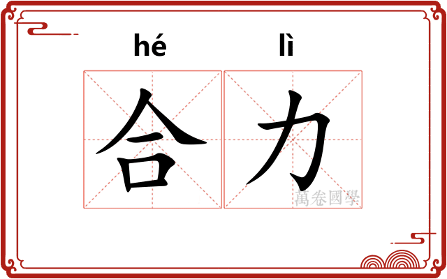 合力 合力