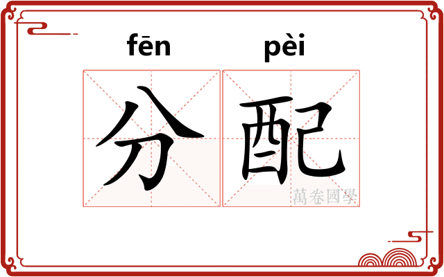 分配