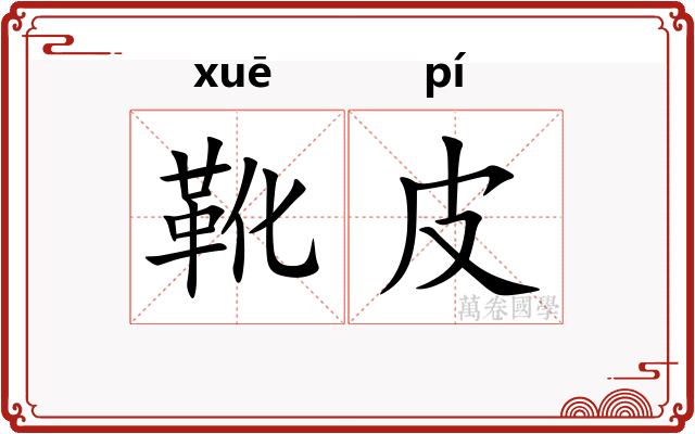 靴皮