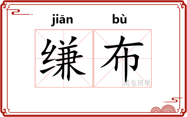 缣布