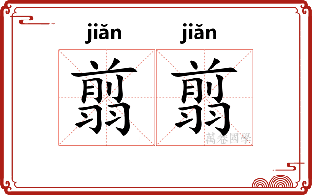 翦翦 翦翦