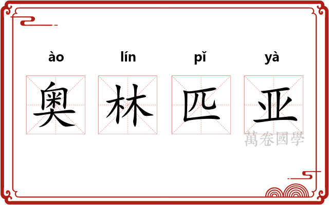 奥林匹亚