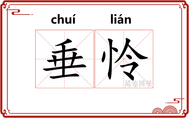 垂怜