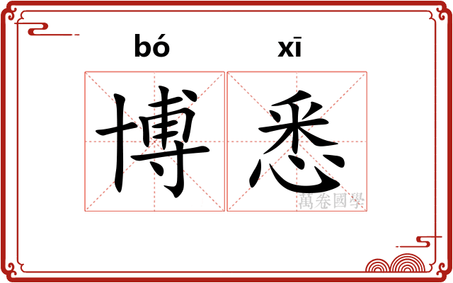 博悉