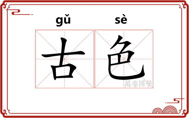 古色