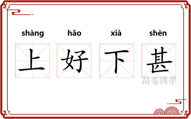 上好下甚