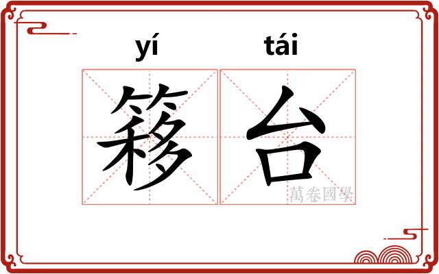 簃台