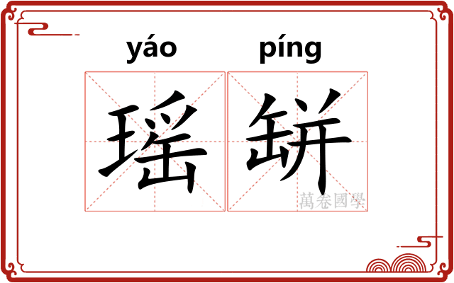 瑶缾