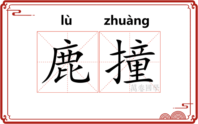 鹿撞