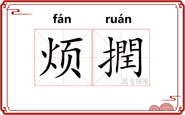烦撋