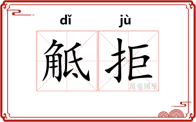 觝拒