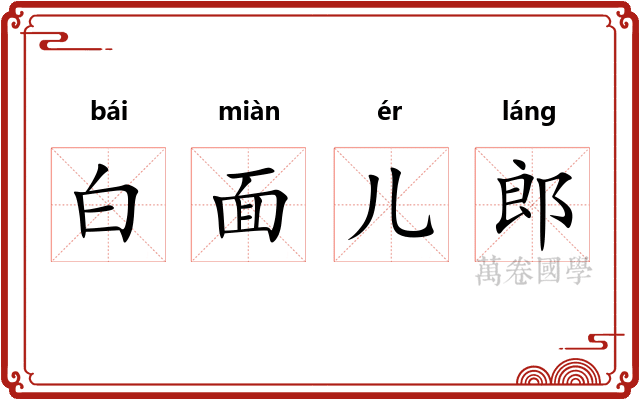 白面儿郎