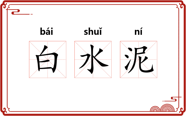 白水泥
