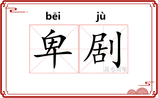 卑剧