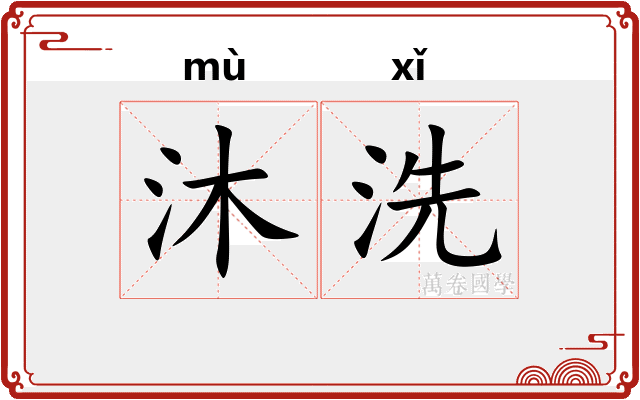 沐洗
