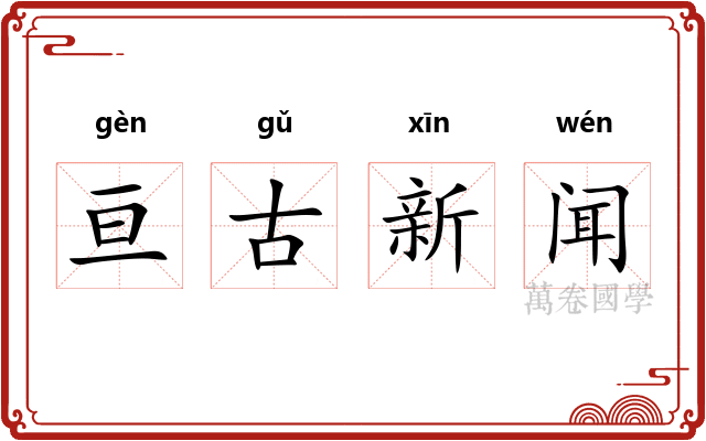 亘古新闻