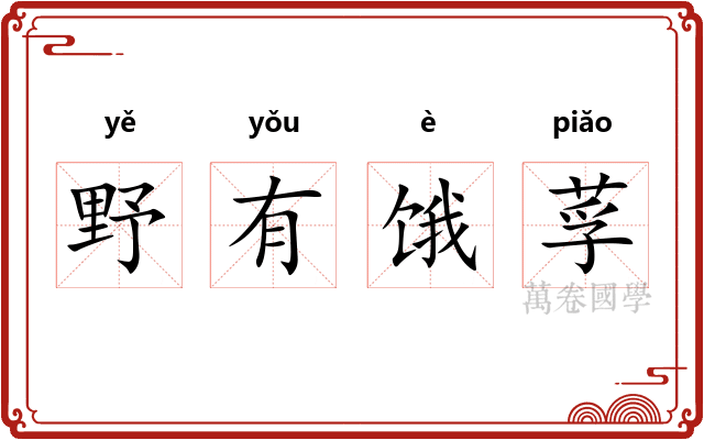 野有饿莩