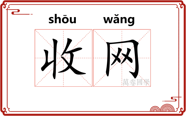 收网