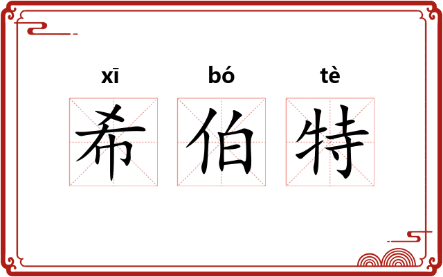 希伯特