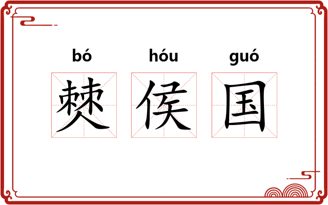 僰侯国 僰侯国