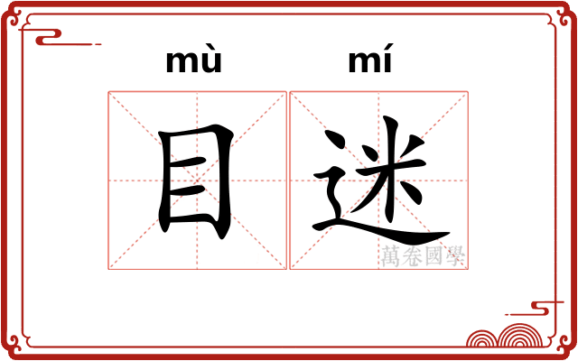 目迷