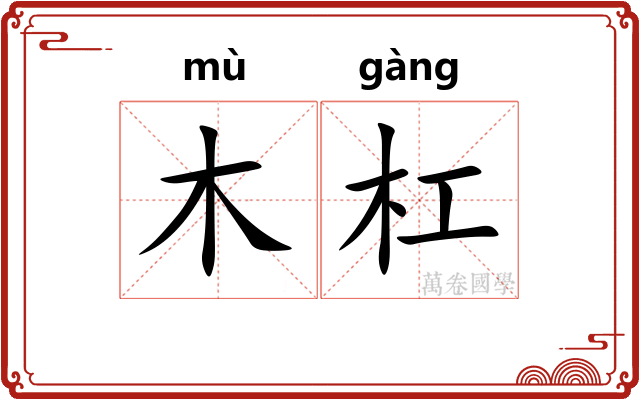 木杠