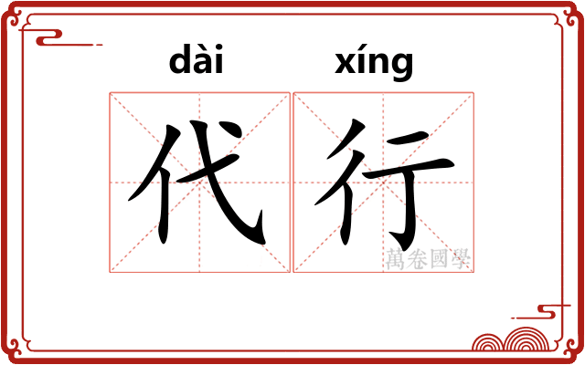 代行 代行