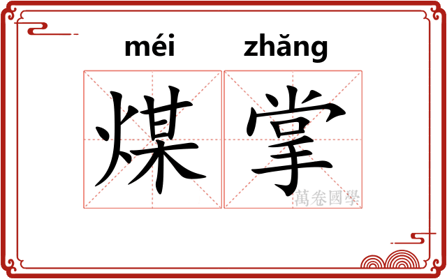 煤掌