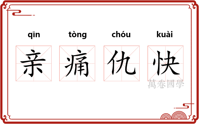 亲痛仇快