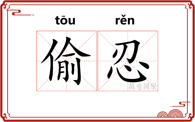 偷忍