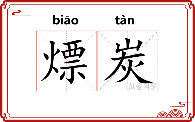 熛炭