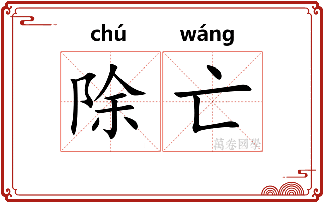除亡