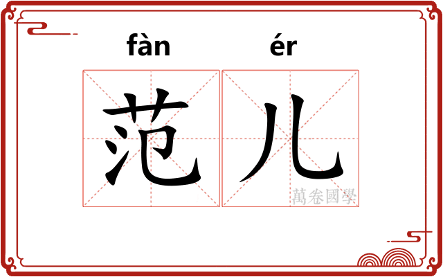 范儿