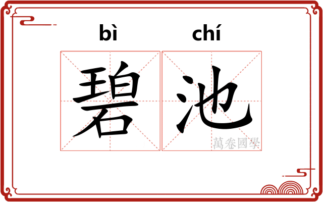 碧池