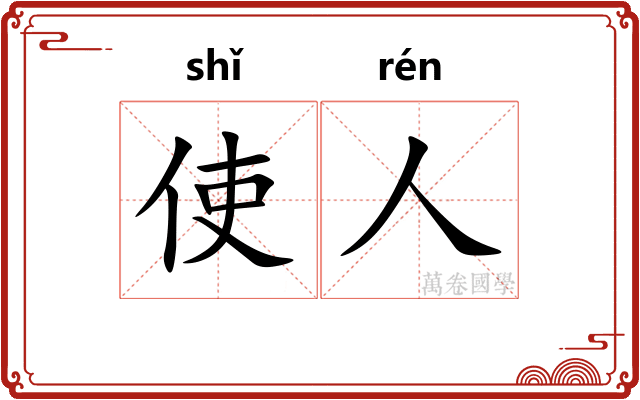 使人