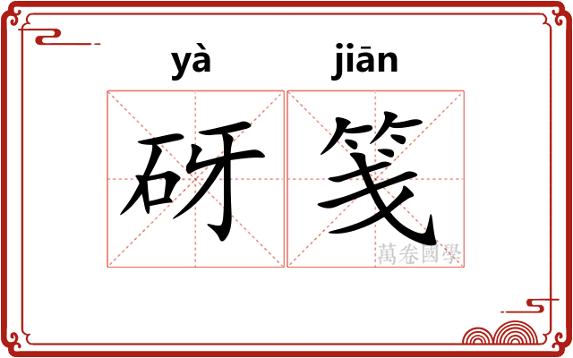 砑笺