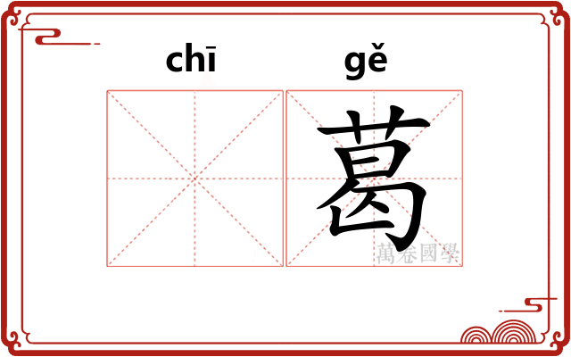 𫄨葛