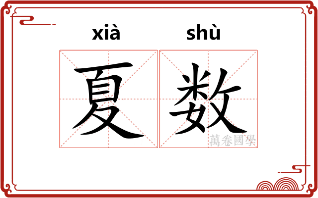 夏数