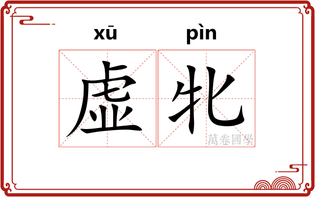 虚牝