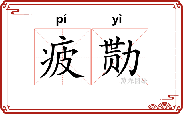 疲勚