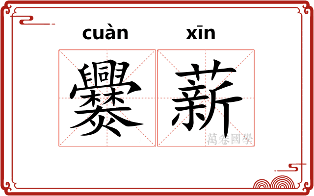 爨薪