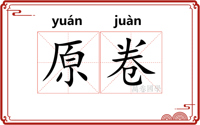 原卷 原卷