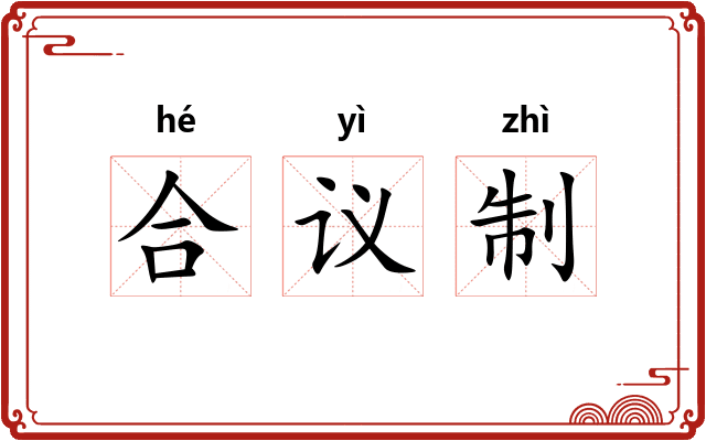 合议制